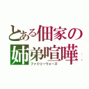 とある佃家の姉弟喧嘩（ファミリーウォーズ）