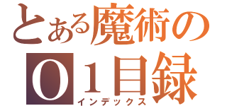 とある魔術のＯ１目録（インデックス）