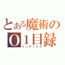 とある魔術のＯ１目録（インデックス）