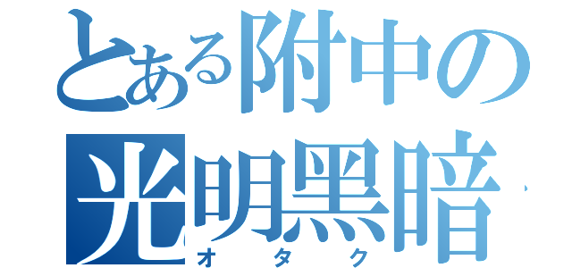 とある附中の光明黑暗（オタク）