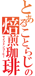 とあることらじやの焙煎珈琲（サイフォンコーヒー）