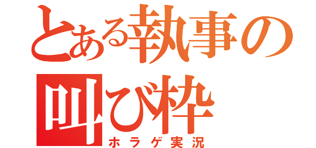 とある執事の叫び枠（ホラゲ実況）