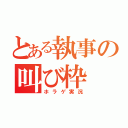 とある執事の叫び枠（ホラゲ実況）