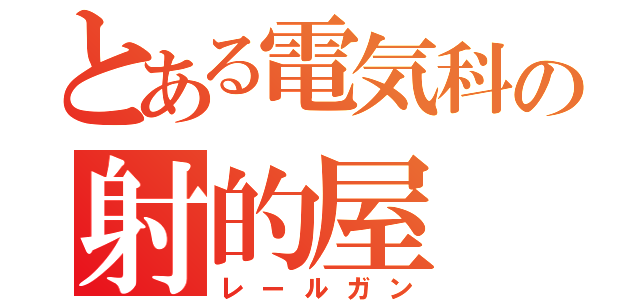 とある電気科の射的屋（レールガン）