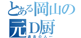 とある岡山の元Ｄ厨（過去の人←）