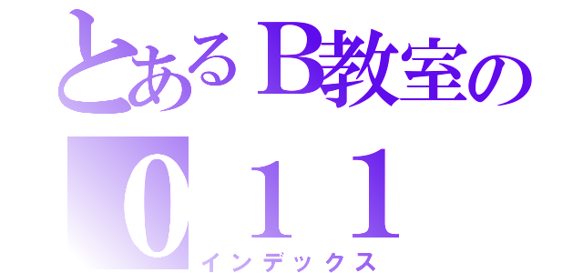 とあるＢ教室の０１１（インデックス）