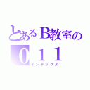 とあるＢ教室の０１１（インデックス）