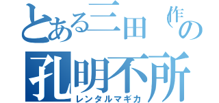 とある三田（作者）の孔明不所持（レンタルマギカ）