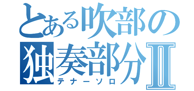 とある吹部の独奏部分Ⅱ（テナーソロ）