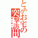 とあるお宅の突撃訪問（隣の晩ご飯）