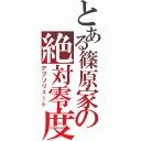 とある篠原家の絶対零度（アブソリュート）