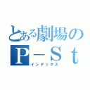 とある劇場のＰ－Ｓｔｕｄｉｏ（インデックス）