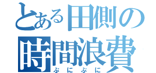 とある田側の時間浪費（ぷにぷに）