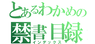 とあるわかめの禁書目録（インデックス）