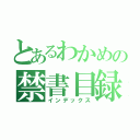 とあるわかめの禁書目録（インデックス）