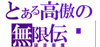 とある高傲の無限伝說（謎漾惡魔）