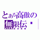 とある高傲の無限伝說（謎漾惡魔）