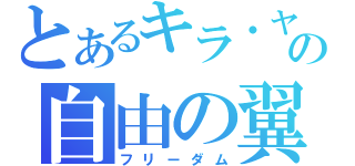 とあるキラ・ヤマトの自由の翼（フリーダム）