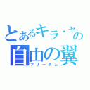 とあるキラ・ヤマトの自由の翼（フリーダム）