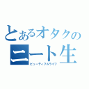 とあるオタクのニート生活（ビューティフルライフ）