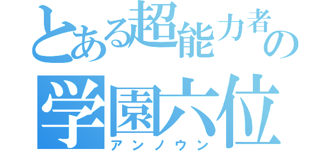 とある超能力者の学園六位（アンノウン）