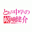 とある中学の嵯峨健介（変態定着Ｂｏｙ’ｓ）