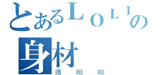 とあるＬＯＬＩの身材（靖呦呦）