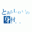 とあるＬＯＬＩの身材（靖呦呦）