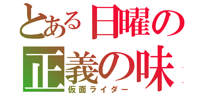 とある日曜の正義の味方（仮面ライダー）