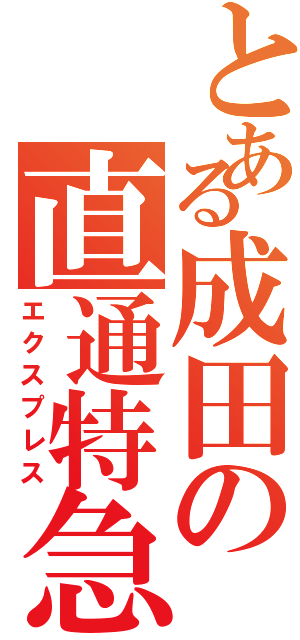 とある成田の直通特急（エクスプレス）