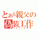 とある親父の偽装工作（アデランス）