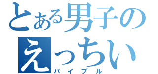 とある男子のえっちい本（バイブル）