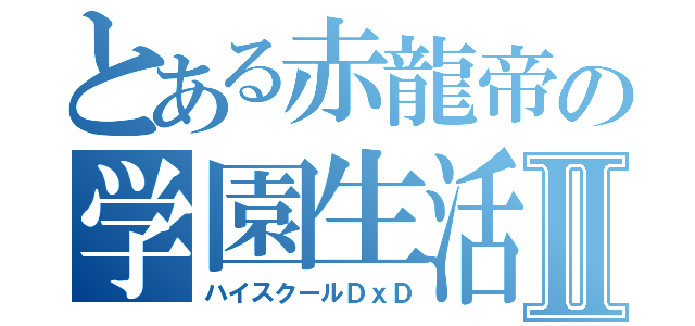 とある赤龍帝の学園生活Ⅱ（ハイスクールＤｘＤ）