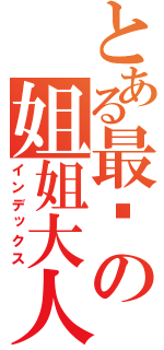 とある最爱の姐姐大人（インデックス）