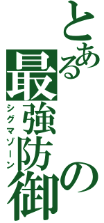 とあるの最強防御（シグマゾーン）