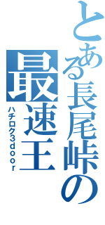 とある長尾峠の最速王（ハチロク３ｄｏｏｒ）