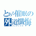 とある催眠の外道懺悔録（インデックス）