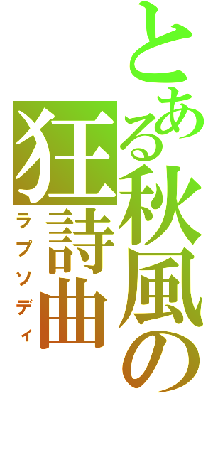 とある秋風の狂詩曲（ラプソディ）