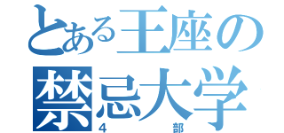 とある王座の禁忌大学（４部）