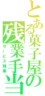 とある菓子屋の残業手当（サービス残業）