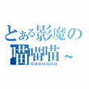 とある影魔の喵喵喵~（喵喵喵喵喵喵喵）