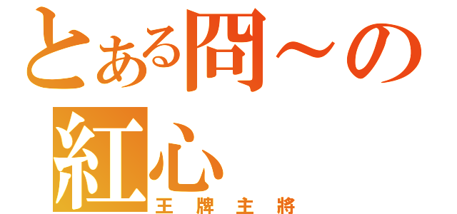 とある冏～の紅心（王牌主將）