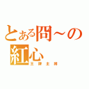 とある冏～の紅心（王牌主將）