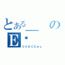 とある＿のＥꏄ（ＣｈＥＣＥｗｕ）