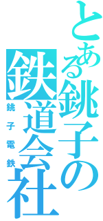 とある銚子の鉄道会社（銚子電鉄）