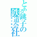 とある銚子の鉄道会社（銚子電鉄）