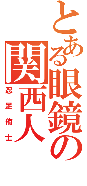 とある眼鏡の関西人（忍足侑士）