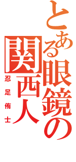 とある眼鏡の関西人（忍足侑士）