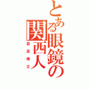 とある眼鏡の関西人（忍足侑士）