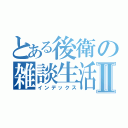 とある後衛の雑談生活Ⅱ（インデックス）